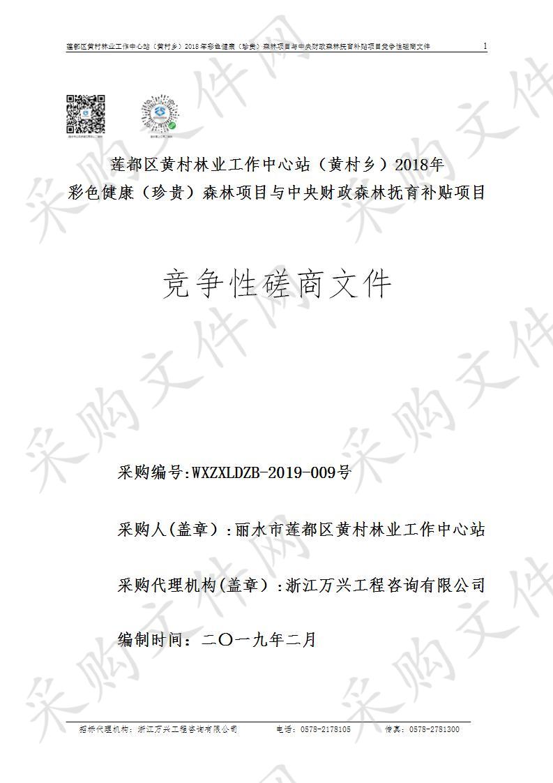 莲都区黄村林业工作中心站（黄村乡）2018年彩色健康（珍贵）森林项目与中央财政森林抚育补贴项目