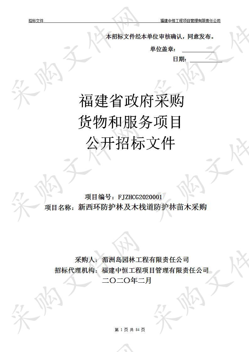 新西环防护林及木栈道防护林苗木采购