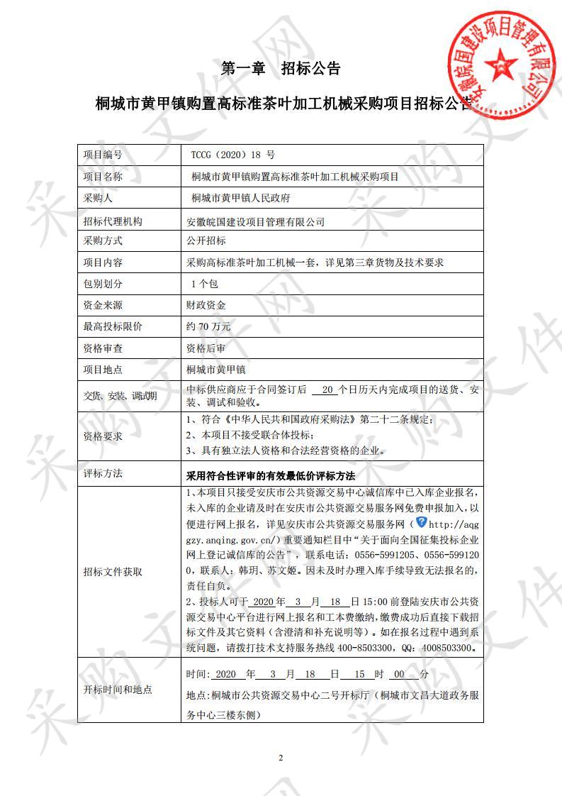 桐城市黄甲镇购置高标准茶叶加工机械采购项目