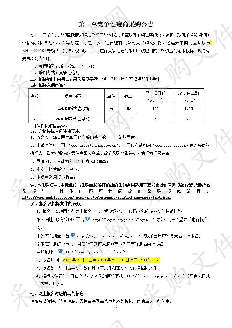 南湖区新嘉街道办事处120L、240L脚踩式垃圾桶采购项目