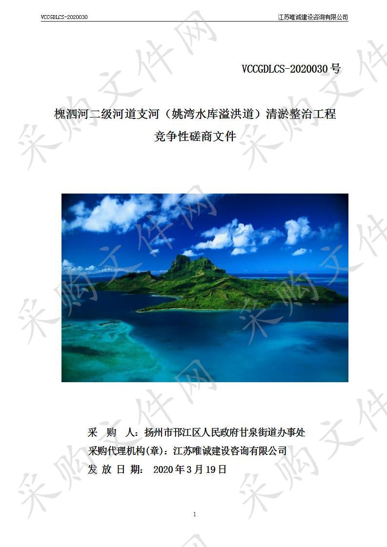 槐泗河二级河道支河（姚湾水库溢洪道）清淤整治工程