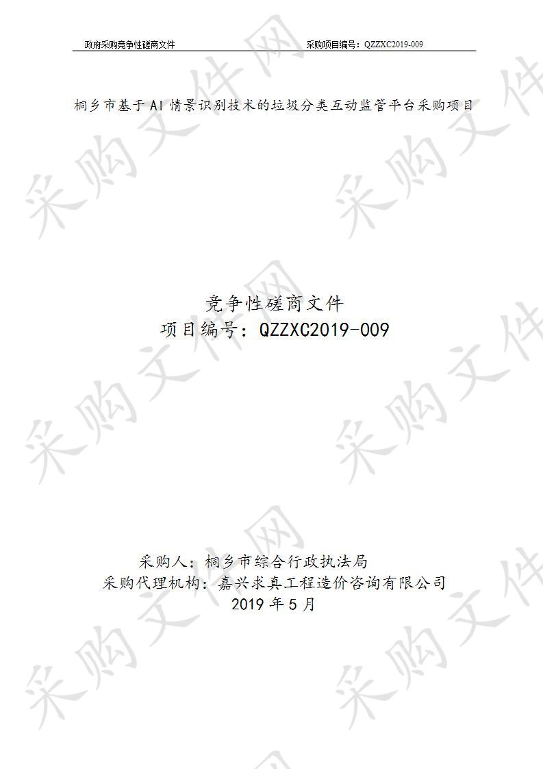 桐乡市基于AI情景识别技术的垃圾分类互动监管平台采购项目