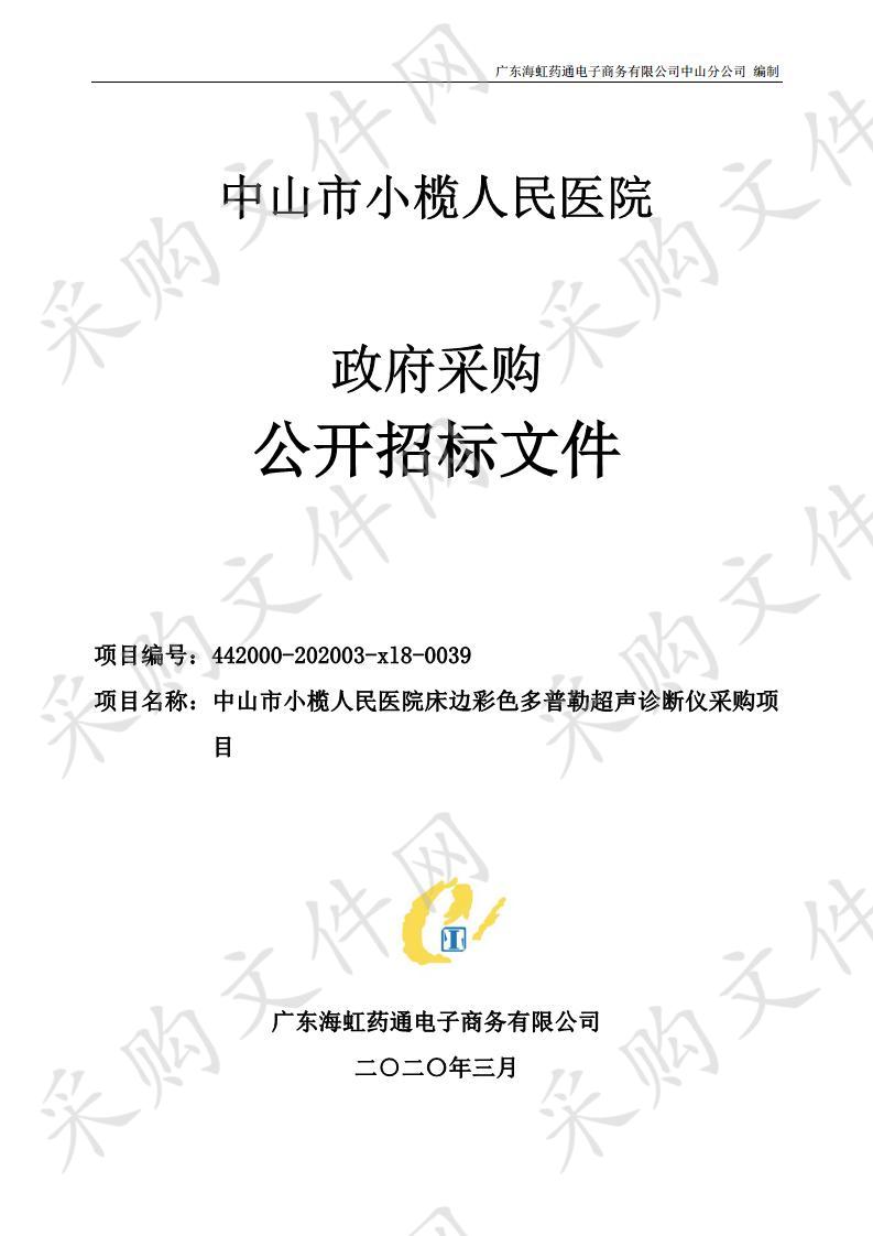 中山市小榄人民医院床边彩色多普勒超声诊断仪采购项目