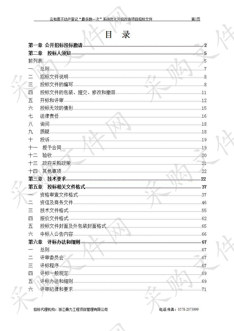 云和县不动产登记“最多跑一次”系统优化升级改造项目