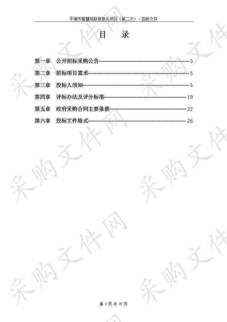 平湖市智慧残联信息化项目（第二次）