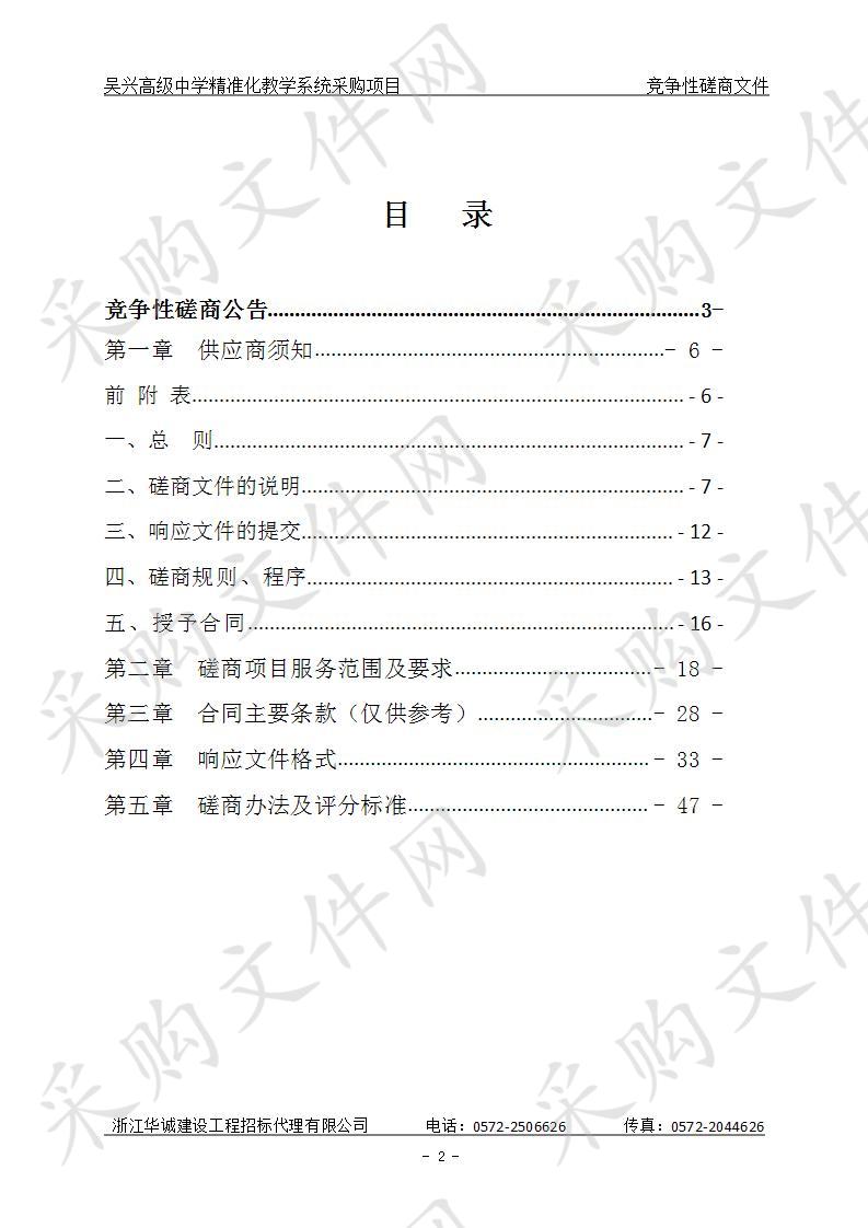 吴兴高级中学精准化教学系统采购项目