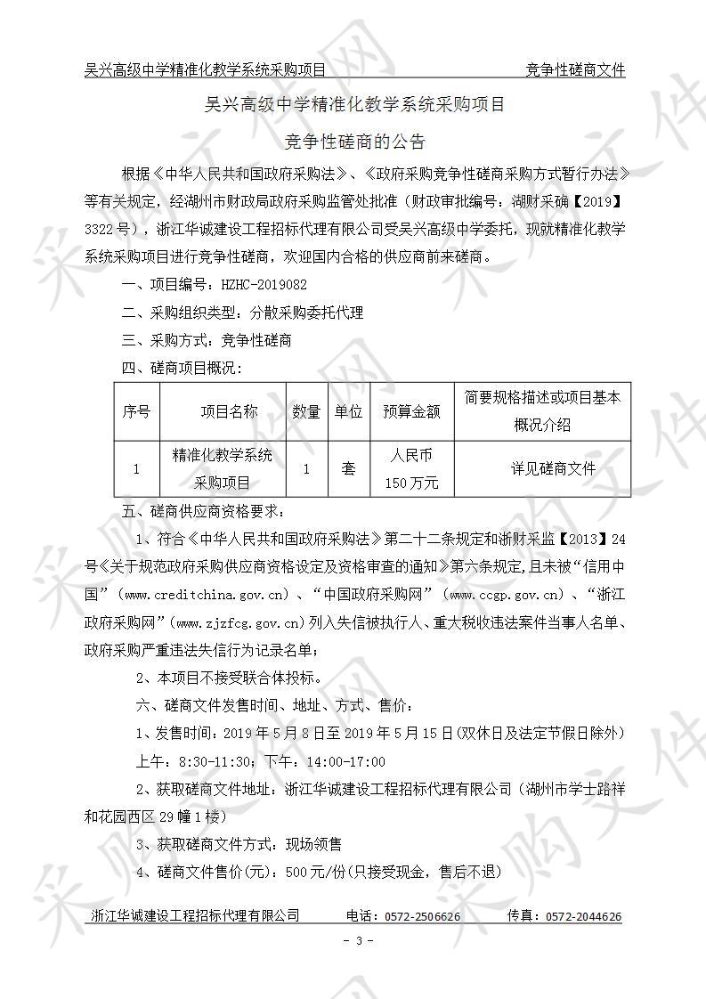 吴兴高级中学精准化教学系统采购项目