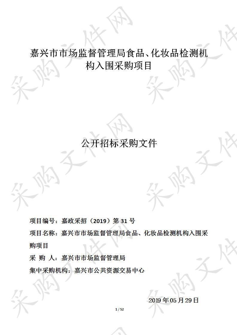 嘉兴市市场监督管理局食品、化妆品检测机构入围采购项目