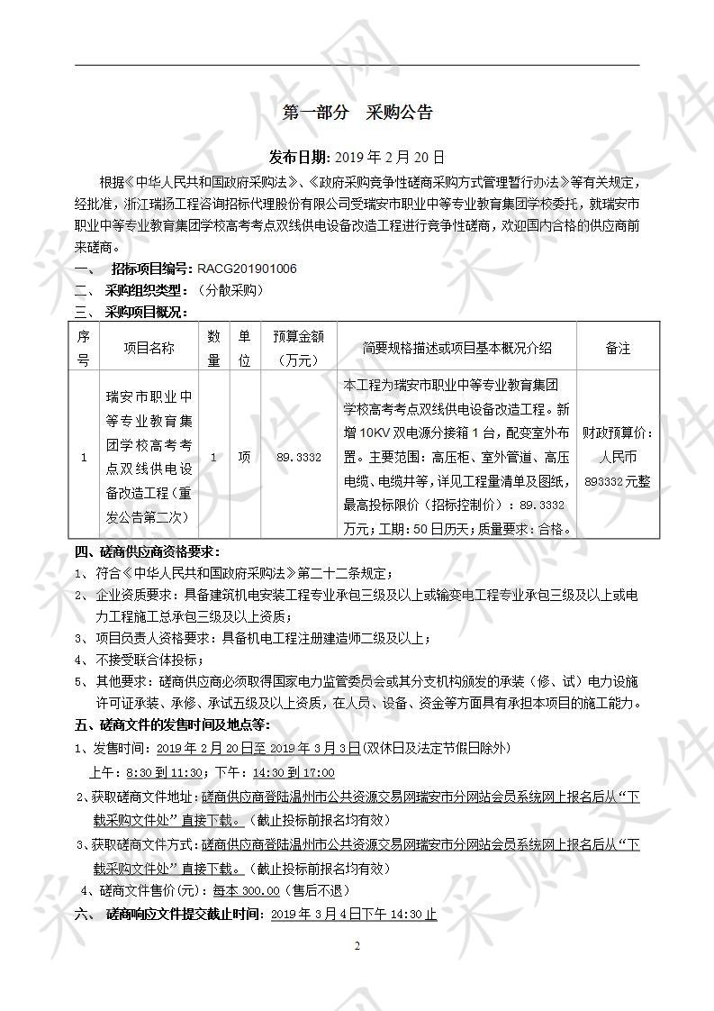 瑞安市职业中等专业教育集团学校高考考点双线供电设备改造工程（重发公告第二次）