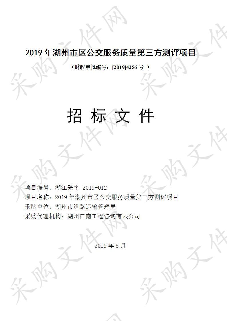 2019年湖州市区公交服务质量第三方测评项目