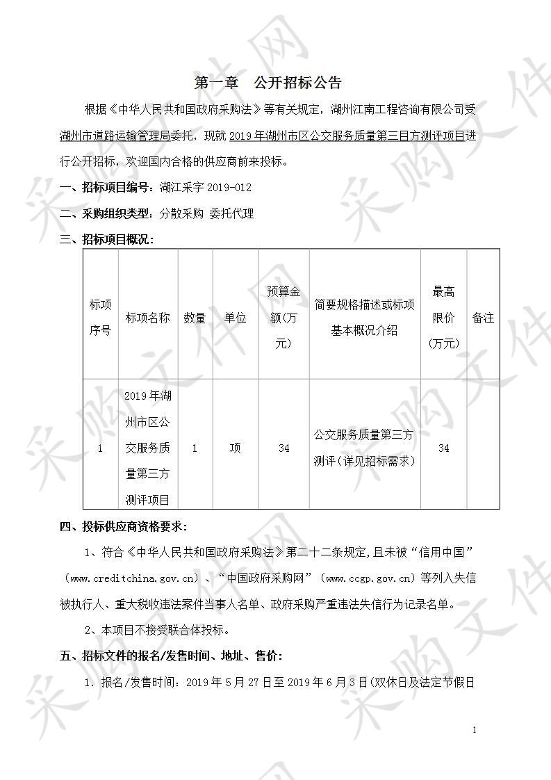 2019年湖州市区公交服务质量第三方测评项目