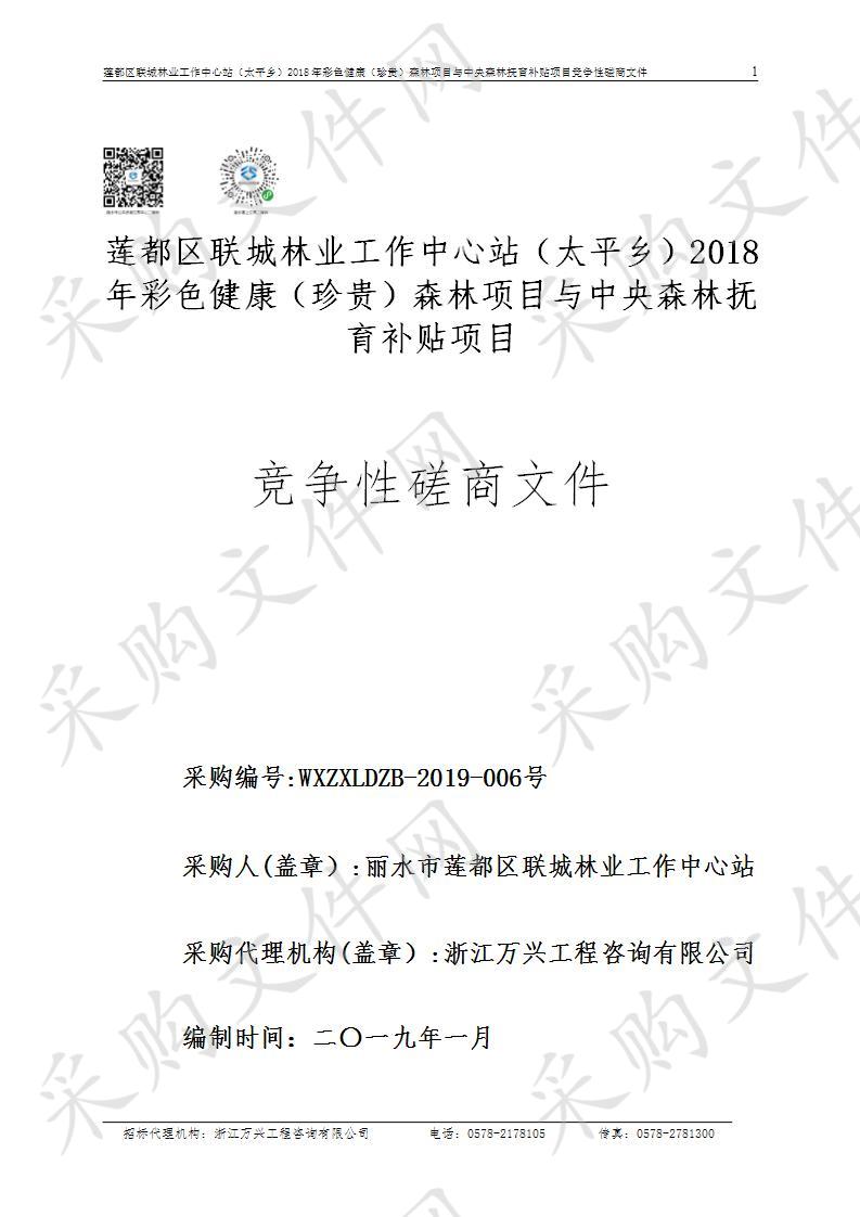 莲都区联城林业工作中心站（太平乡）2018年彩色健康（珍贵）森林项目与中央森林抚育补贴项目