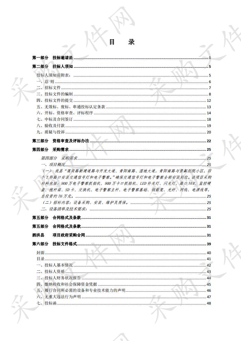 泗洪县莲荷路、青阳南路电子警察及反向卡口设备采购项目