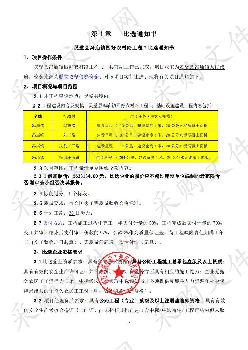 灵璧县冯庙镇四好农村路工程2