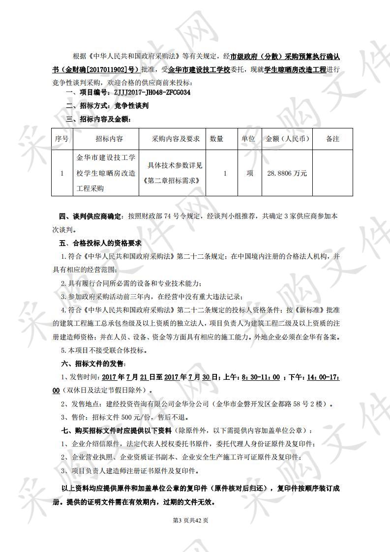 金华市建设技工学校学生晾晒房改造工程采购