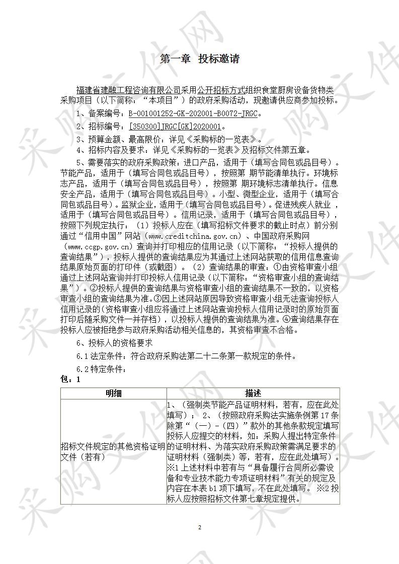 福建省建融工程咨询有限公司关于食堂厨房设备货物类采购项目