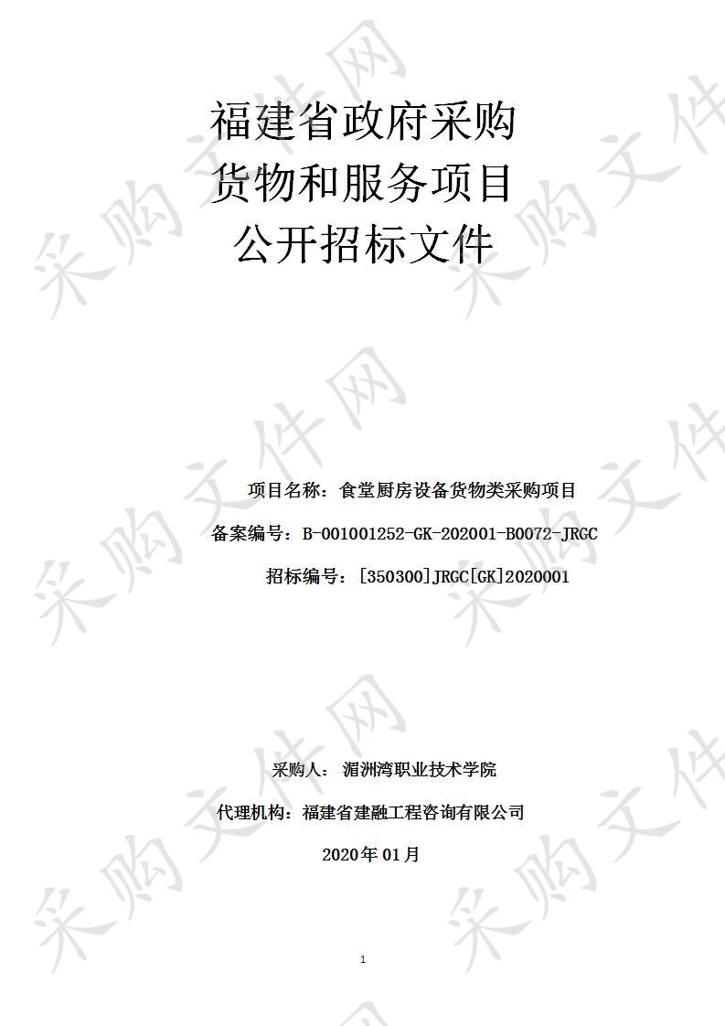 福建省建融工程咨询有限公司关于食堂厨房设备货物类采购项目