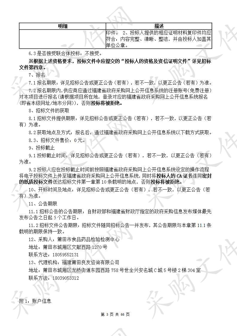 莆田市食品药品检验检测中心药检室仪器 设备采购项目货物类采购项目