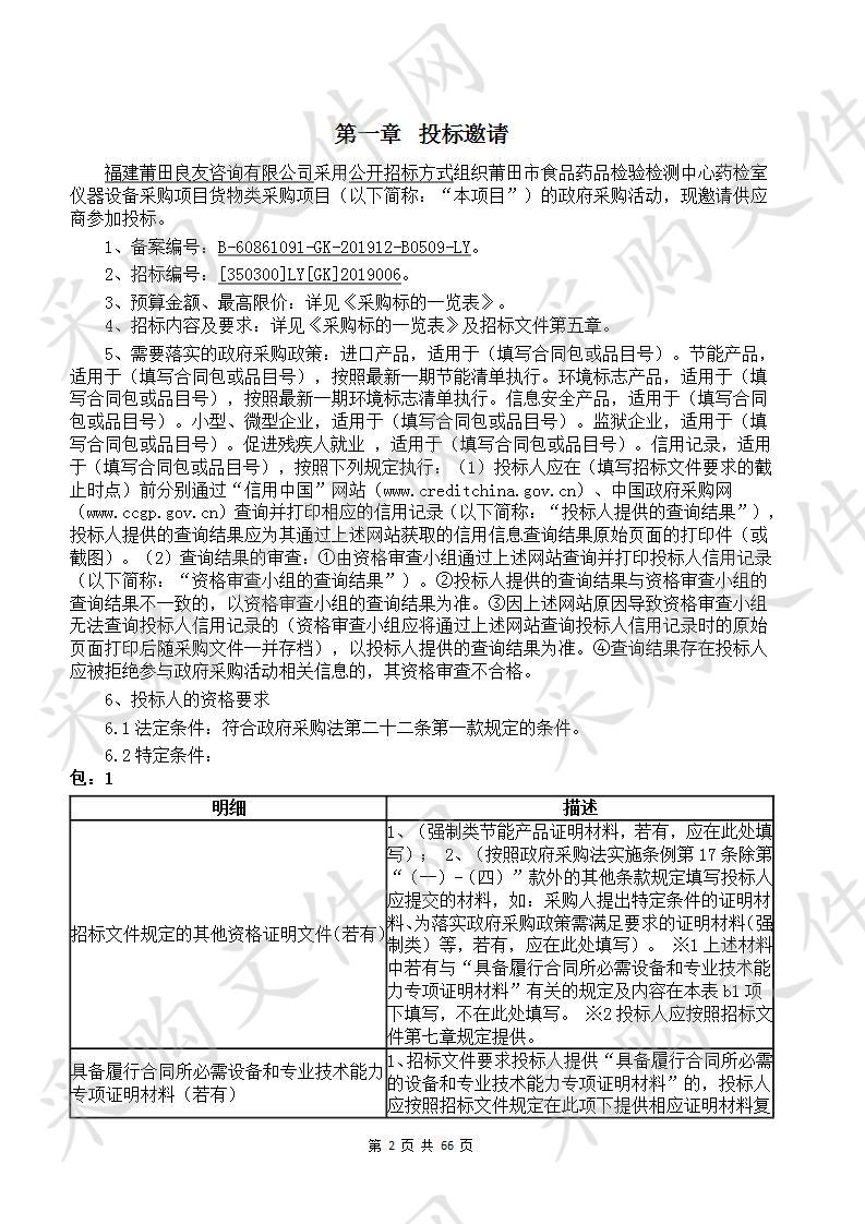 莆田市食品药品检验检测中心药检室仪器 设备采购项目货物类采购项目