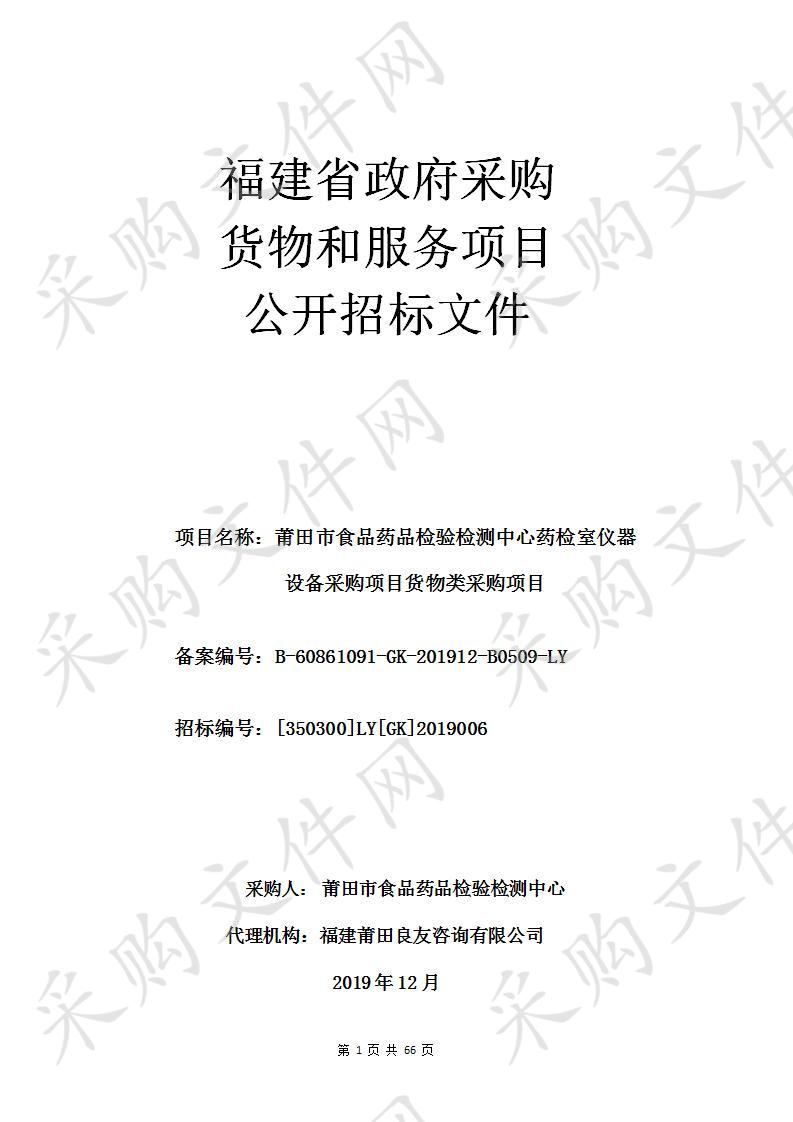 莆田市食品药品检验检测中心药检室仪器 设备采购项目货物类采购项目