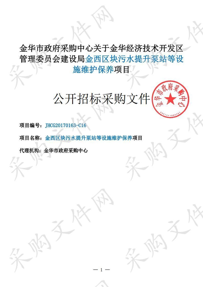 金华经济技术开发区管理委员会建设局金西区块污水提升泵站等设施维护保养项目