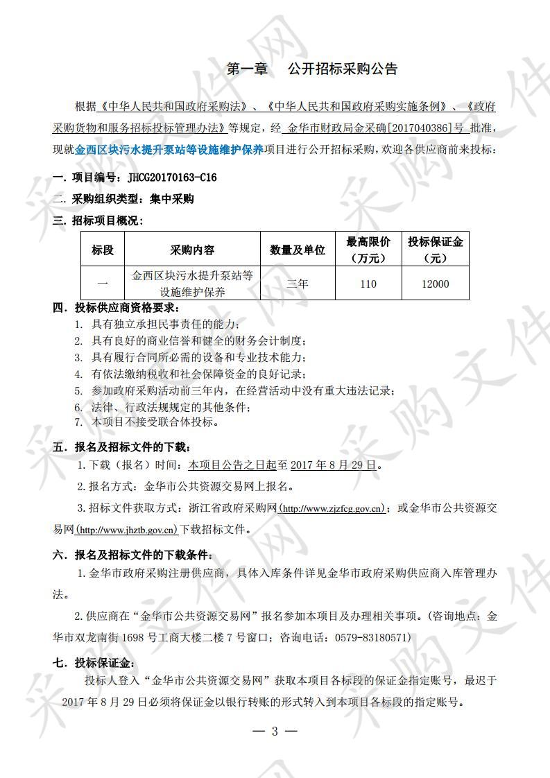 金华经济技术开发区管理委员会建设局金西区块污水提升泵站等设施维护保养项目