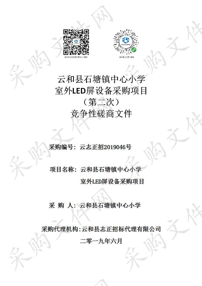 云和县石塘镇中心小学室外LED屏设备采购项目