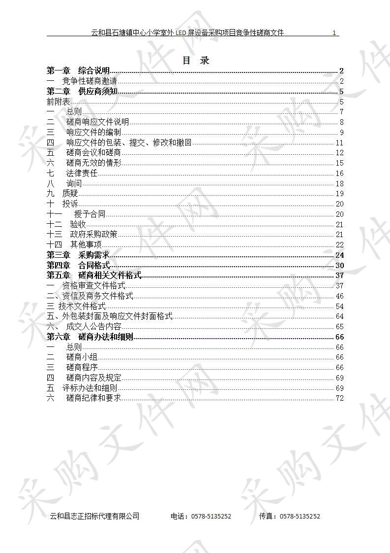 云和县石塘镇中心小学室外LED屏设备采购项目