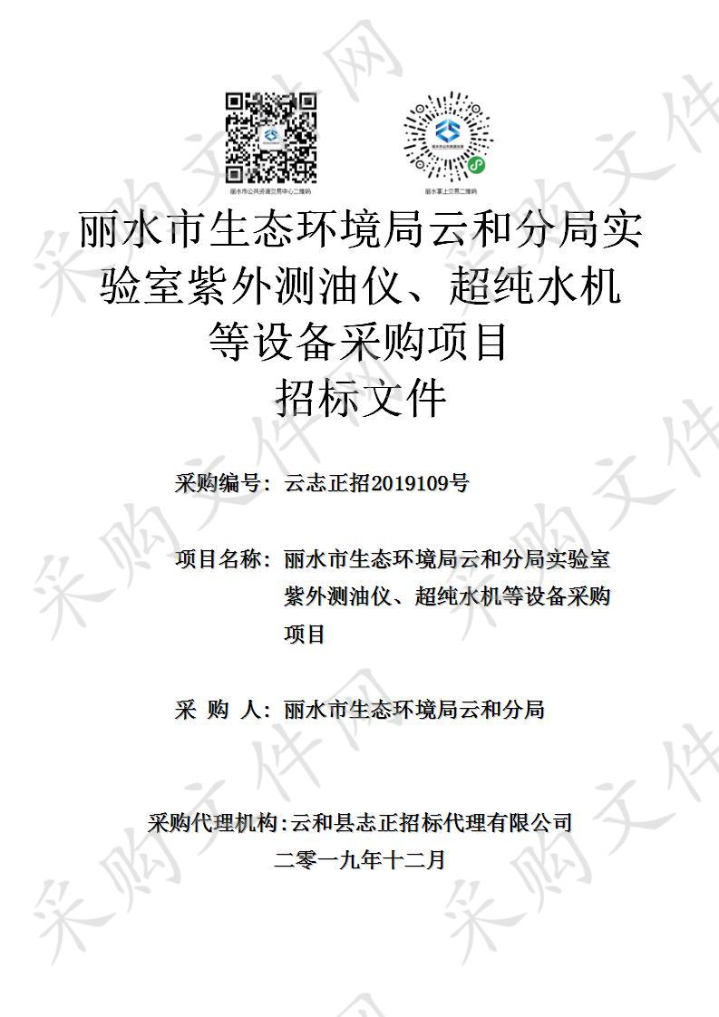 丽水市生态环境局云和分局实验室紫外测油仪、超纯水机等设备采购项目