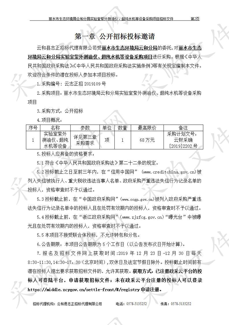 丽水市生态环境局云和分局实验室紫外测油仪、超纯水机等设备采购项目