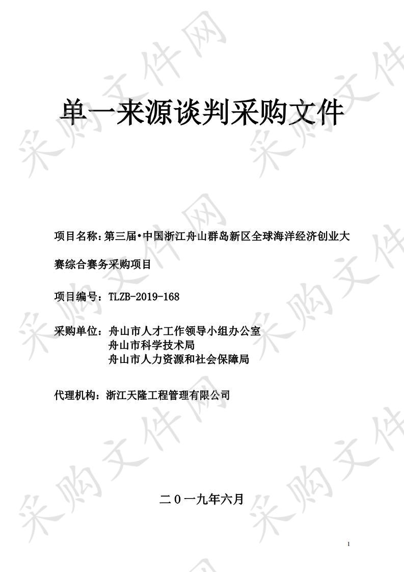 第三届?中国浙江舟山群岛新区全球海洋经济创业大赛综合赛务采购项目采购