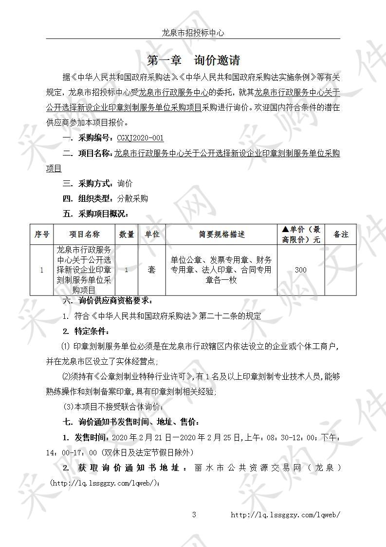 龙泉市行政服务中心关于公开选择新设企业印章刻制服务单位采购项目