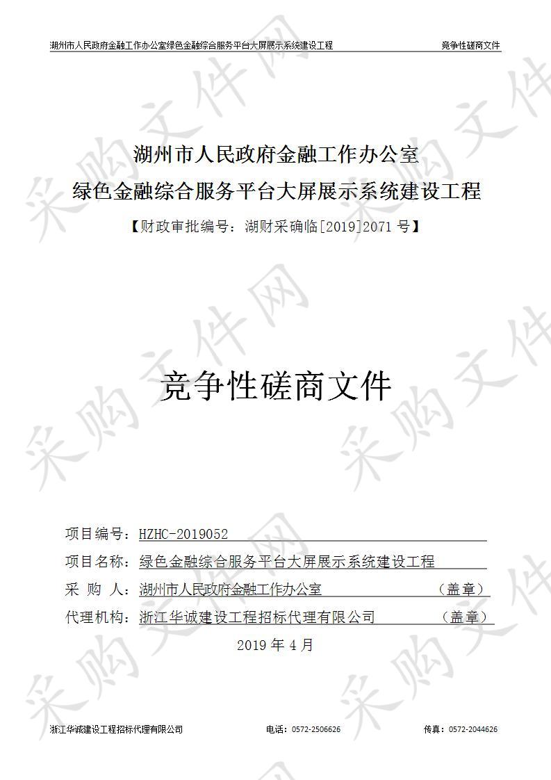 湖州市人民政府金融工作办公室绿色金融综合服务平台大屏展示系统建设工程