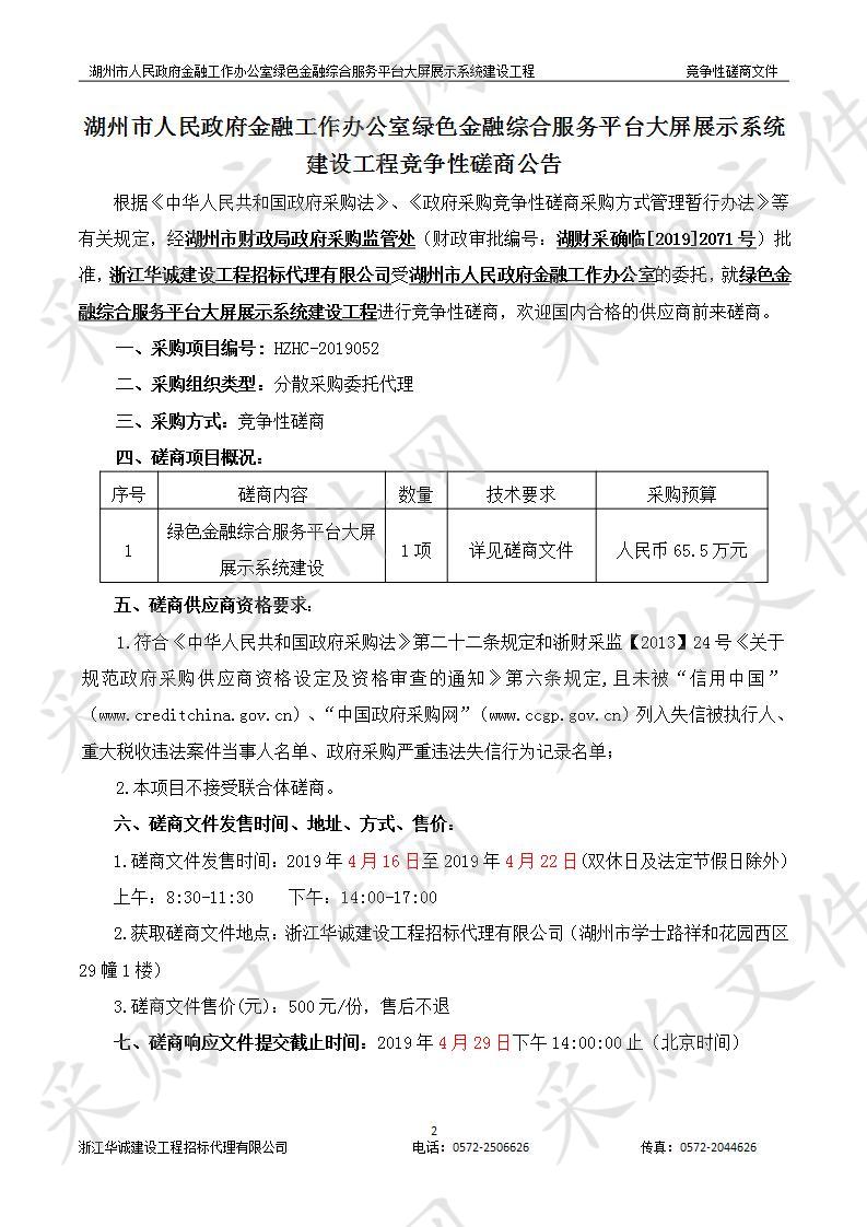 湖州市人民政府金融工作办公室绿色金融综合服务平台大屏展示系统建设工程