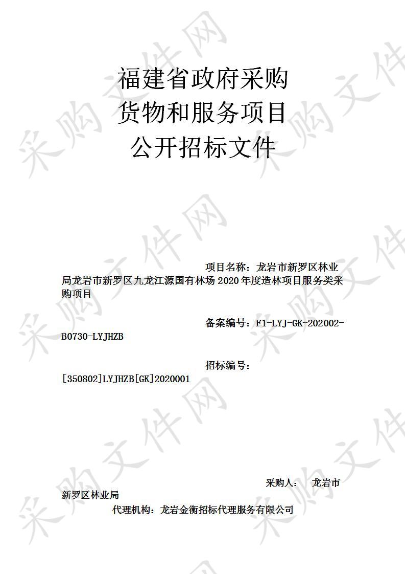 龙岩市新罗区林业局龙岩市新罗区九龙江源国有林场2020年度造林项目服务类采购项目