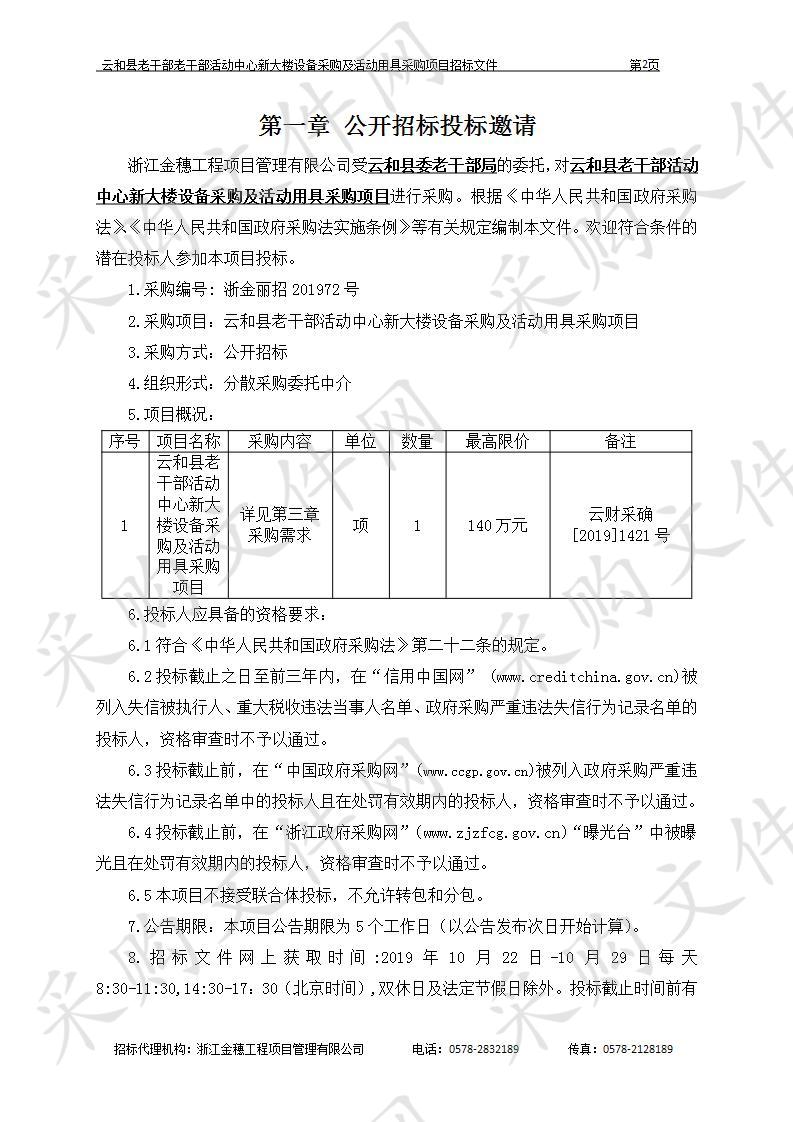 云和县老干部活动中心新大楼设备采购及活动用具采购项目