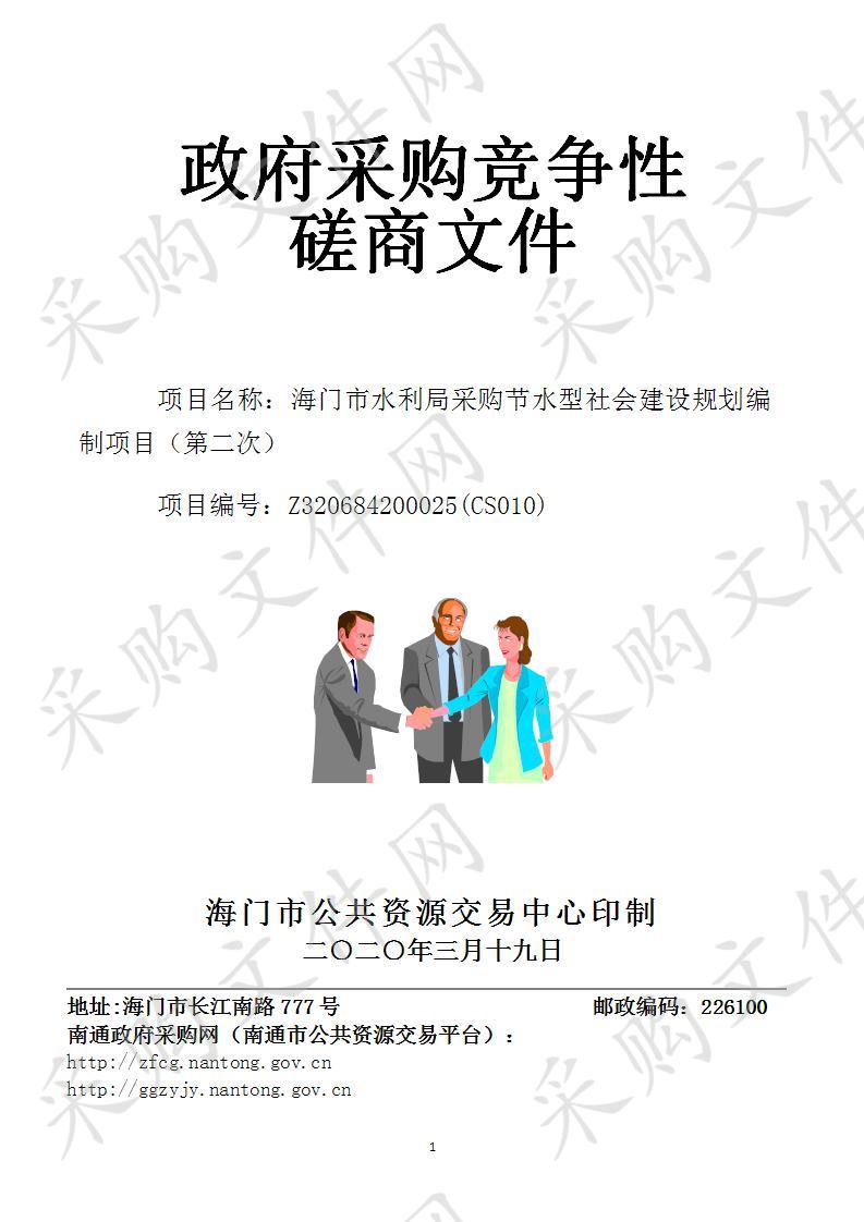 海门市水利局采购节水型社会建设规划编制项目