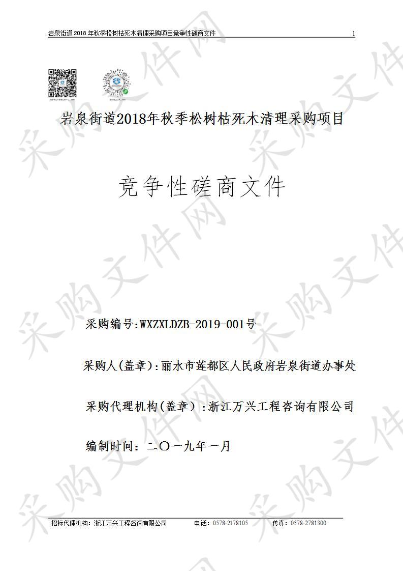 岩泉街道2018年秋季松树枯死木清理采购项目