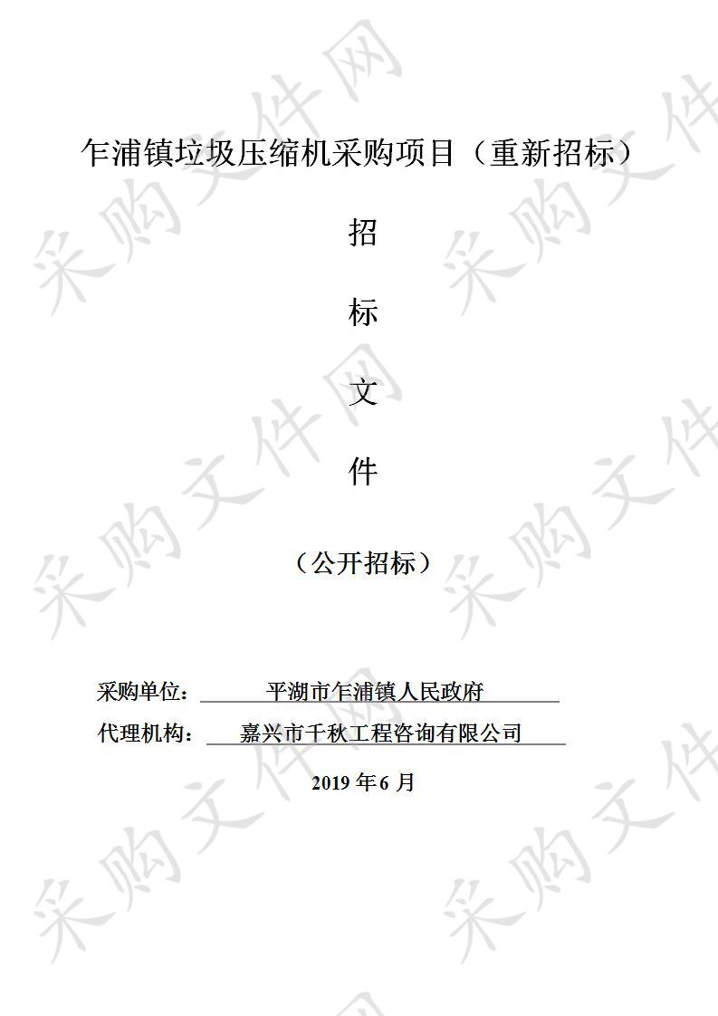 平湖市乍浦镇人民政府垃圾压缩设备项目（重新招标）