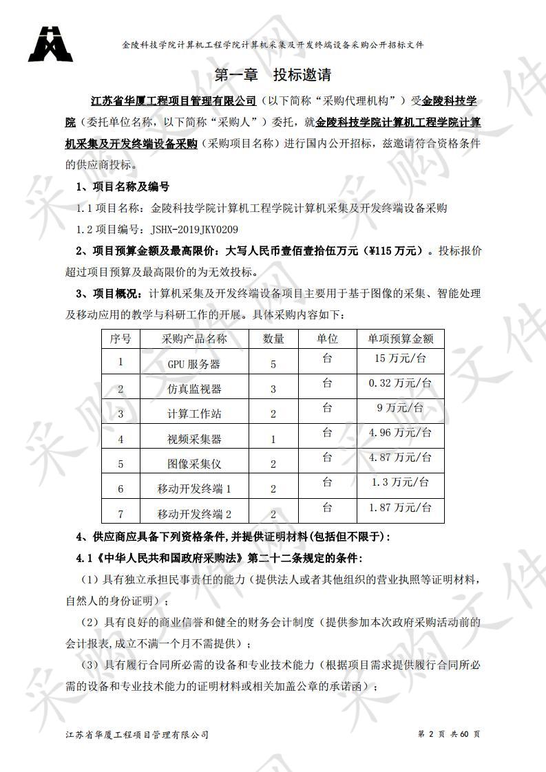 金陵科技学院计算机工程学院计算机采集及开发终端设备采购