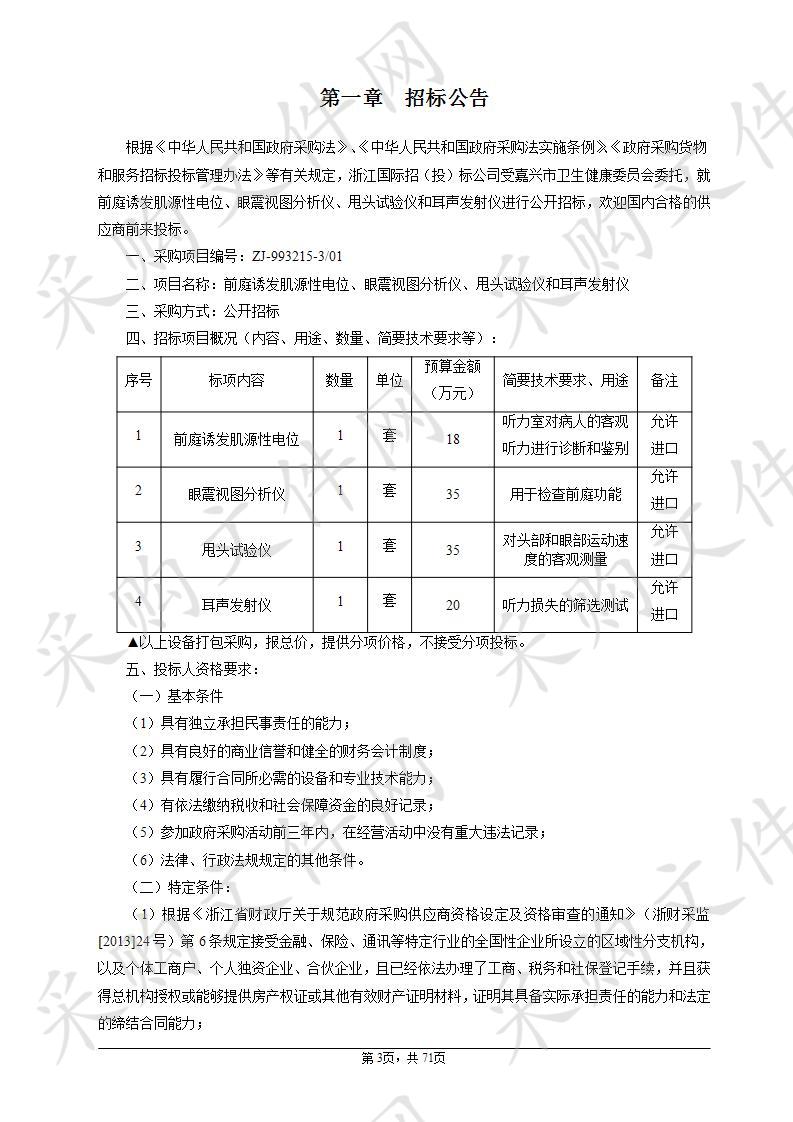 前庭诱发肌源性电位、眼震视图分析仪、甩头试验仪和耳声发射仪