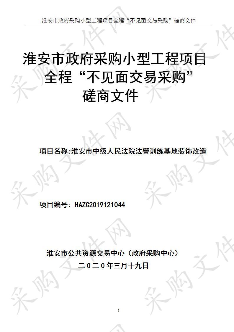 淮安市中级人民法院法警训练基地装饰改造