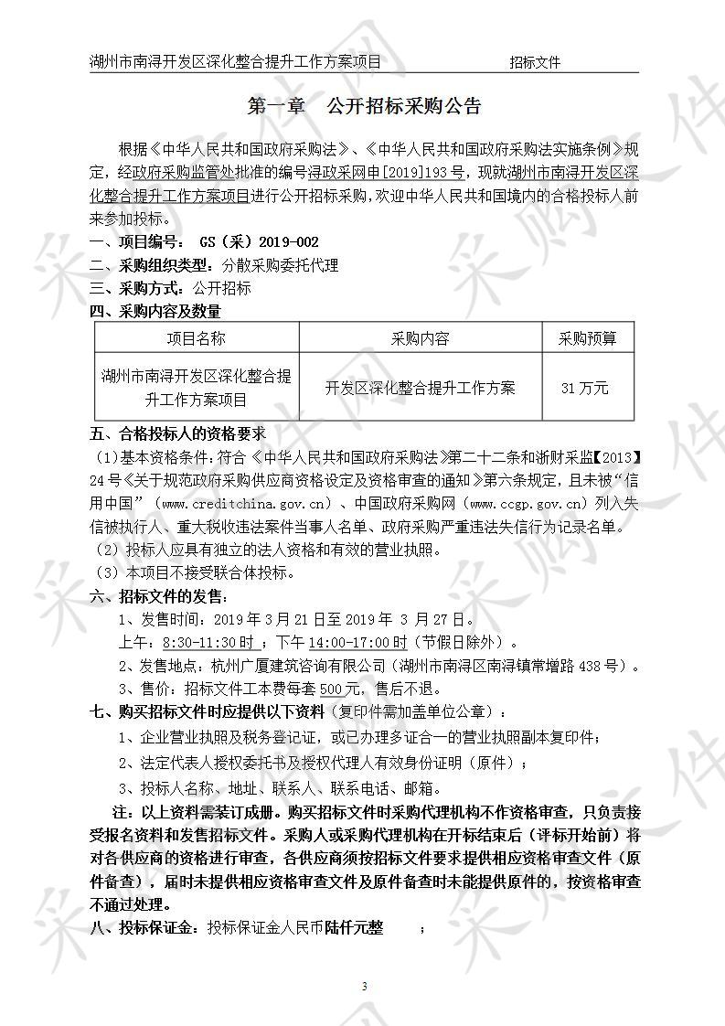 湖州市南浔开发区深化整合提升工作方案项目