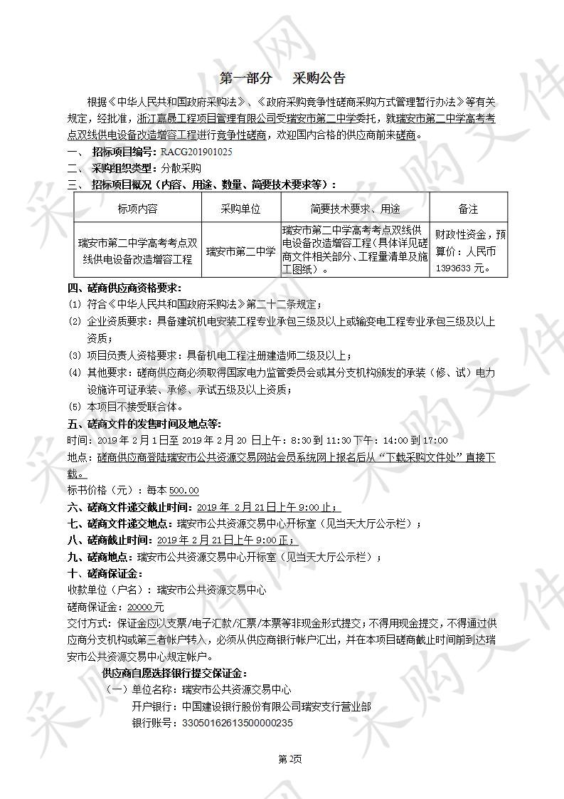 瑞安市第二中学高考考点双线供电设备改造增容工程