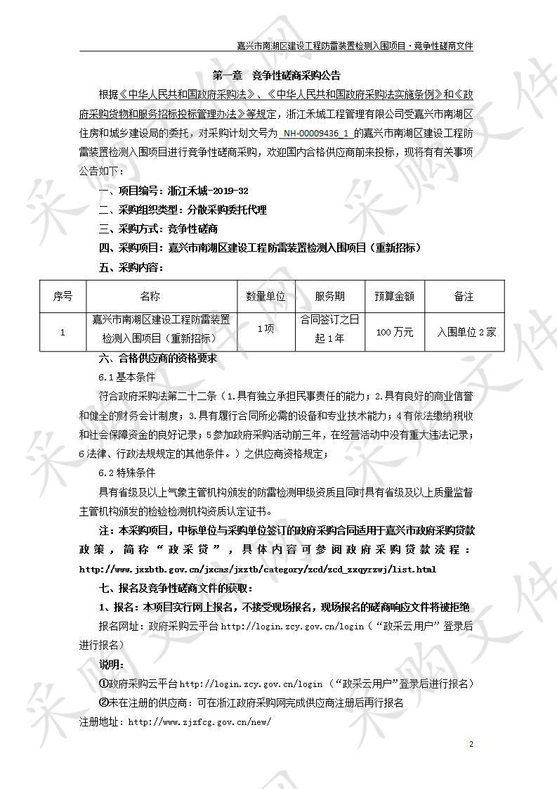 嘉兴市南湖区 建设工程防雷装置检测入围项目(重新招标）