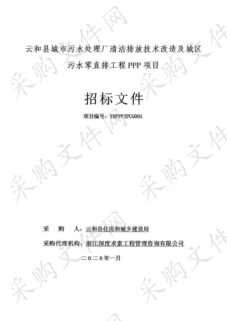 云和县城市污水处理厂清洁排放技术改造及城区污水零  直排工程PPP项目