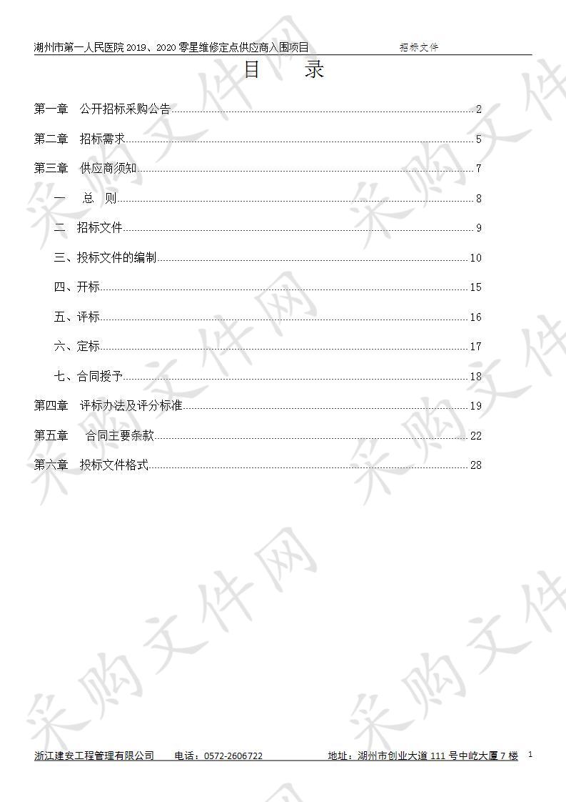 湖州市第一人民医院2019、2020零星维修定点供应商入围项目