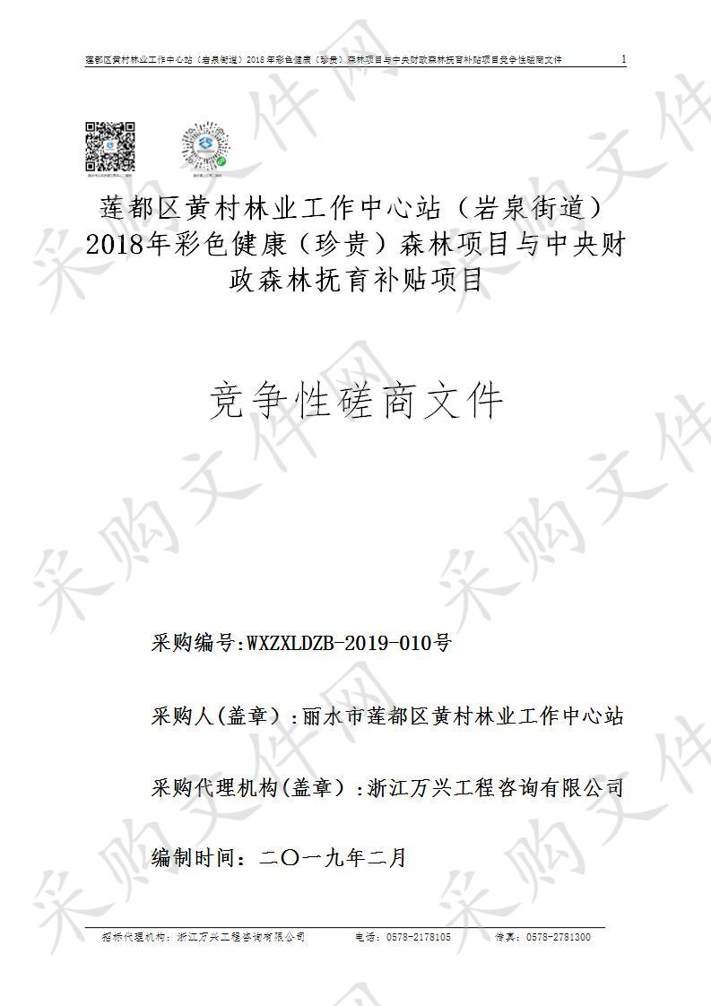 莲都区黄村林业工作中心站（岩泉街道）2018年彩色健康（珍贵）森林项目与中央财政森林抚育补贴项目