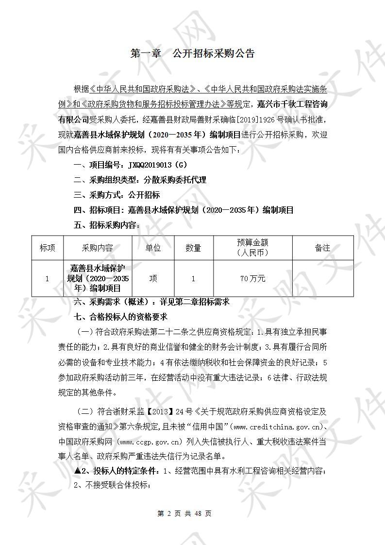 嘉善县水域保护规划（2020—2035年）编制项目