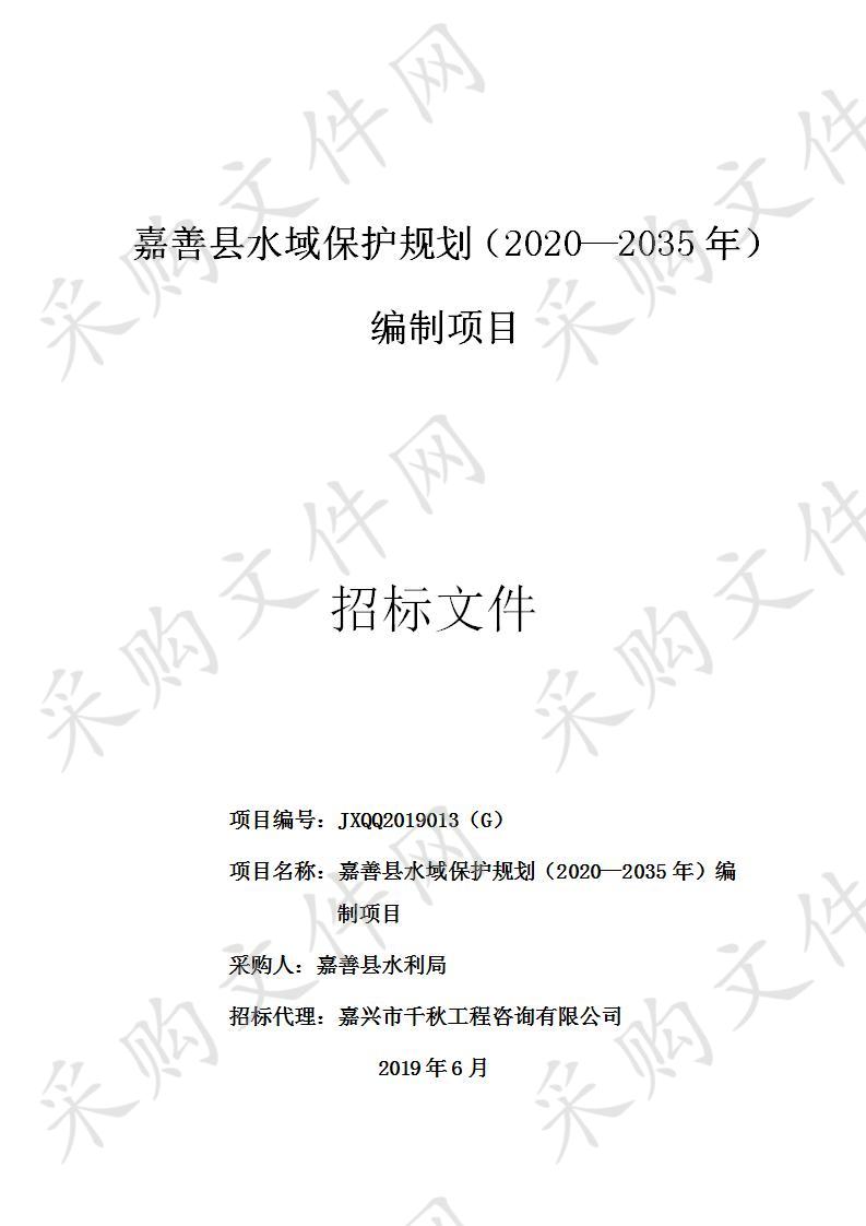 嘉善县水域保护规划（2020—2035年）编制项目